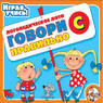 Говори правильно С