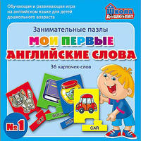 Мои первые англ. слова Занимательные пазлы №1