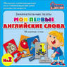 Мои первые англ. слова Занимательные пазлы №2