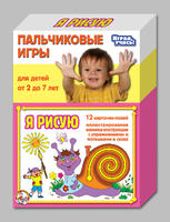 Пальчиковые игры Я рисую