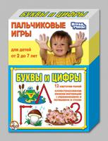 Пальчиковые игры Буквы и цифры