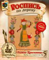Набор росписи по дереви "Городец" Рыжая Красавица