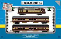 Железная Дорога Голубая стрела  тепловоз пассажирский вагон
