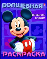 Раскраска водная "МИККИ МАУС"