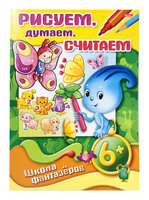 Раскраска "Рисуем, Думаем, Считаем" 8л.