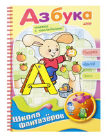 Раскраска с наклейками "Веселые уроки-азбука"