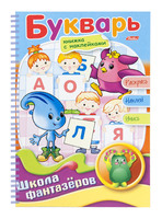 Раскраска с наклейками "Веселые уроки-букварь"