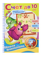 Раскраска с наклейками "Веселые уроки-счет до 10"
