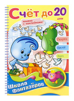 Раскраска с наклейками "Веселые уроки-счет до 20"