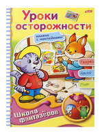 Раскраска с наклейками "Веселые уроки-уроки осторожности"