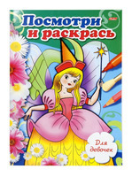 Раскраска для девочек "Посмотри и раскрась" №3