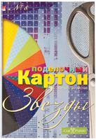 Набор детскийцветного картона "Звезды" 10л.
