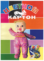 Набор детскийцветного картона серия Куклы 10л.