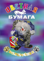 Набор детскийцветной бумаги "Волшебная бумага" 10л.