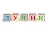 Деревянные кубики "Азбука" неокрашенные 12 штук