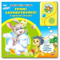 Книга "Говорящие сказки. Трям! Здравствуйте! и другие сказки"