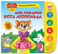 Книжка-учитель "Коллекция мультфильмов. День рождения Кота Леопольда"