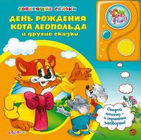 Книга "Говорящие сказки. День Рождения Кота Леопольда и другие сказки"