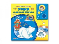 Книга "Говорящие сказки. Умка и другие сказки"