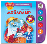 Книжка-учитель "Коллекция мультфильмов. Мойдодыр"
