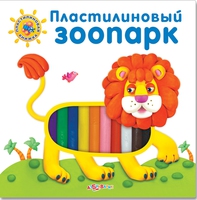 Книга "Пластилиновая книжка. "Пластилиновый зоопарк"