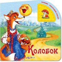 Книга "Нажми-послушай сказку. "Колобок"
