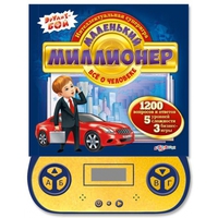Книга электронная игровая "Маленький миллионер. Всё о человеке"