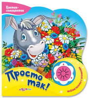 Книга "Цветик-семицветик. Просто так!"