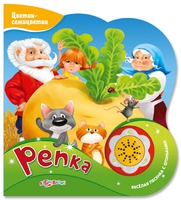 Книга "Цветик-семицветик. Репка"