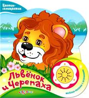 Книга "Цветик-Семицветик. Львенок и черепаха"