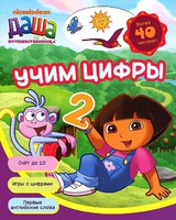 Тетрадь рабочая "Учим цифры"