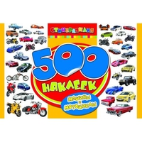 Книга "500 наклеек. Машины и мотоциклы"
