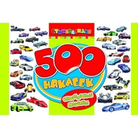 Книга "500 наклеек. Спортивные машины"