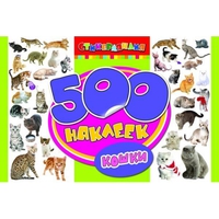 Книга "500 наклеек. Кошки"