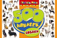 Книга "500 наклеек. Собаки"