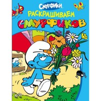 Раскраска "Раскрашиваем смурфиков" (голубая)