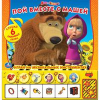 Книга-пианино "Пой вместе с Машей" из м/ф "Маша и медведь"