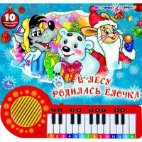 Книга-пианино "В лесу родилась елочка" (23 клавиши)