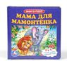 "УМКА"   Мама для Мамонтенка