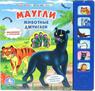 "УМКА"   Маугли Животные джунглей