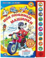 "УМКА"   Мои любимые машинки