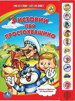"УМКА"  3 истории про Простоквашино