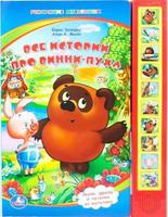 "УМКА"  Все истории про Винни-Пуха