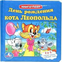 "УМКА"  День рождения кота Леопольда