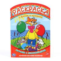 "УМКА"  Играем с Леопольдом Раскраска с фоном и историей