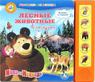 "УМКА"  Лесные животные