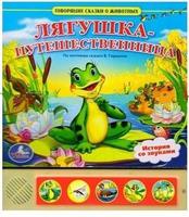 "УМКА"  Лягушка путешественница