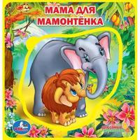 "УМКА"  Мама для Мамонтенка