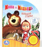 "УМКА"  Маша и Медведь Большая стирка