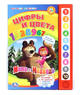 "УМКА"  Маша и медведь Цвета и цифры